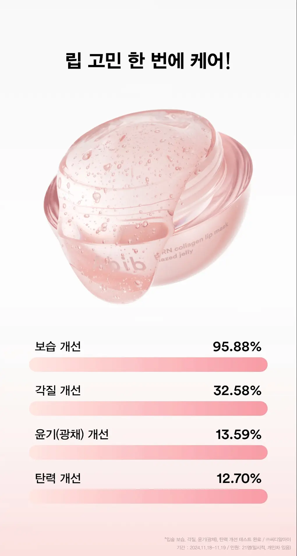 [각질보습케어] 아비브 PDRN 콜라겐 립 마스크 글레이즈드 젤리 11g 상세페이지 5